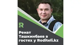 Ренат Ташкинбаев в гостях у Родители.кз