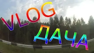 ►VLOG | ОТДЫХАЕМ НА ДАЧЕ :)