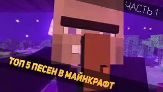 ТОП 5 ПЕСЕН МАЙНКРАФТ | TOP 5 SONGS MINECRAFT