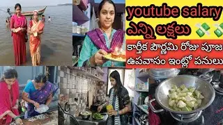 youtube salary ఎంత వచ్చింది కార్తీక పౌర్ణమి రోజు గోదావరి స్నానం పూజ A day in my life #vlog