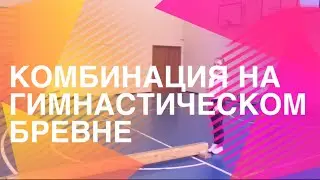 Комбинация на гимнастическом бревне
