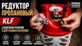 Редуктор пропановый KLF