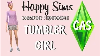 SIMS 4. СОЗДАЕМ TUMBLER GIRL.