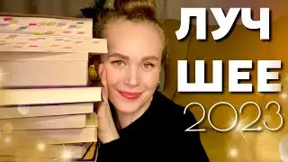 😍 BEST BOOKS 2023 - oh yes, I'm delighted!🔥