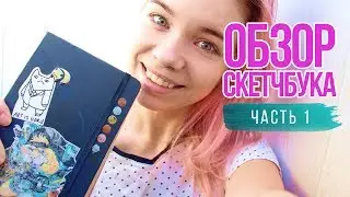 Обзор скетчбука || Часть 1 || Painterkot