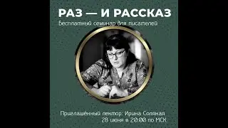 Раз — и рассказ