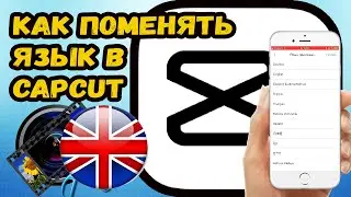 КАК ПОМЕНЯТЬ ЯЗЫК В КАП КУТ? МЕНЯЕМ ЯЗЫК В ПРИЛОЖЕНИИ CAPCUT