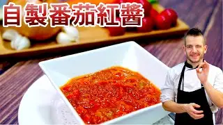 跟著法國人做料理》自製番茄紅醬 Homemade tomato sauce - Sauce tomato maison