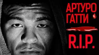 СМЕРТЬ АРТУРО ГАТТИ. УБИЙСТВО ИЛИ СУИЦИД?