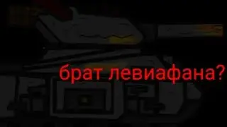 Брат левиафана?(мультики про танки)