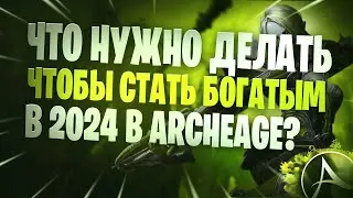 ArcheAge Как Стать Богатым Без Доната!