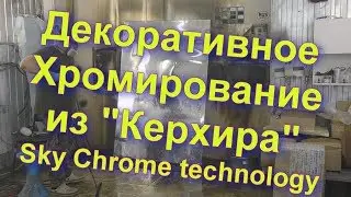 Хромирование из “ Керхера  “Sky Chrome technology