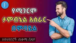 የሚያምር ታምብኔል አሰራር በሞባይል | How to Make Thumbnail in PixelLab | Abduke Editing