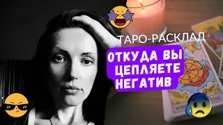 Откуда вы цепляете негатив ❓😭