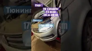 VW транспортер 140 лс. Установлен Чип на 175 лс 400 момент