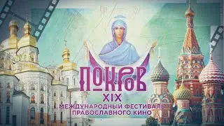 ПРЯМАЯ ТРАНСЛЯЦИЯ ЦЕРЕМОНИИ ЗАКРЫТИЯ XIX КИНОФЕСТИВАЛЯ ПОКРОВ-2021