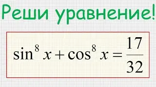 Как решить тригонометрическое уравнение (sin(x))^8+ (cos(x))^8=17/32?
