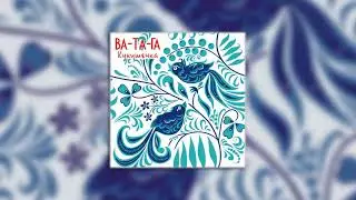 Ва-Та-Га - Кукушечка