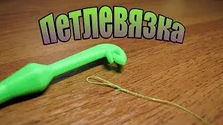 Самодельный Петлевяз