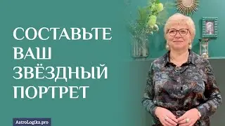 Составьте ваш звёздный портрет