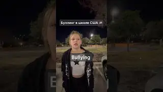Буллинг в начальной школе США🇺🇸 