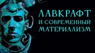 Лавкрафт и современный материализм