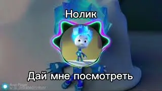 Нолик - Дай мне посмотреть