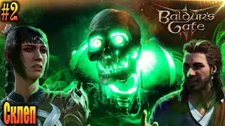 Baldur's gate 3 Прохождение #2 Склеп