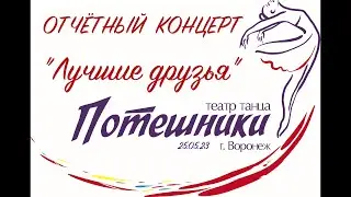 Театр танца "Потешники". Отчётный концерт