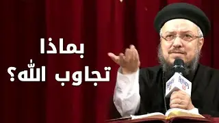 بماذا تجاوب الله؟؟ - سلسلة تمموا خلاصكم - أبونا داود لمعي