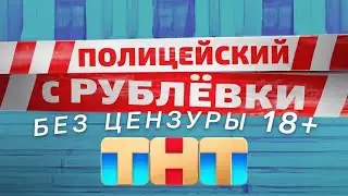 Полицейский с Рублевки 1 сезон 8 серия / Без Цензуры 