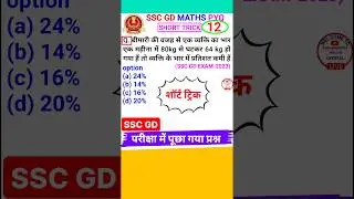 Ssc Gd Question Ssc Gd Math Question Profit & Loss Question Best Trick #shorts 12
