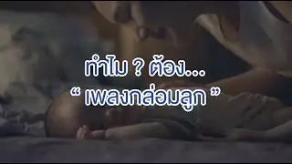 ทำไมต้องเพลงกล่อมลูก? กว่าจะมาเป็นเพลงกล่อมลูกที่เพราะและอบอุ่นที่สุด 🤱