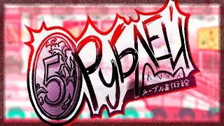 || 5РУБЛЕЙ -- 5RUBLES || (17Bucks Fanmod)