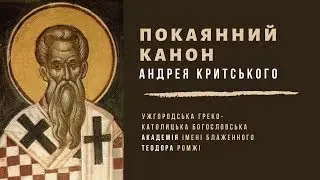 Початок Святої Чотиридесятниці. Покаянний канон Андрея Критського. 27.02.23