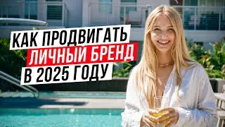 Как продвигать личный бренд в 2024 году