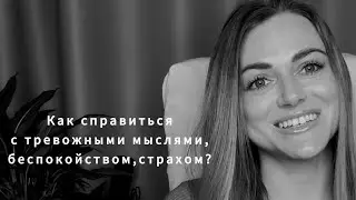 Как Справиться с Беспокойством,Тревожными мыслями,Страхом?
