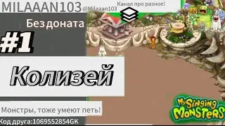 #1| КОЛИЗЕЙ| My Singing Monsters|@Glebastik_Original