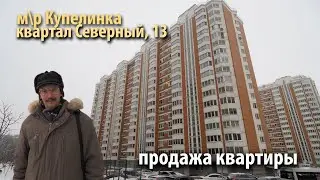 купить квартиру купелинка | купить квартиру ленинский район | купить квартиру видное
