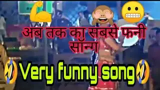 🤣Very funny song😄 I viral video I# funny song 🤓