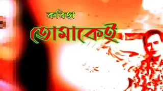 Tomake | ভালোবাসার কবিতা | তোমাকেই | মঞ্জুরুল ইসলাম | Channel ujan