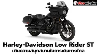 Harley-Davidson Low Rider ST เติมความสนุกสนานในการเดินทางไกล | Revaholix