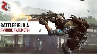 ЛУЧШИЕ ПУЛЕМЁТЫ | BATTLEFIELD 4
