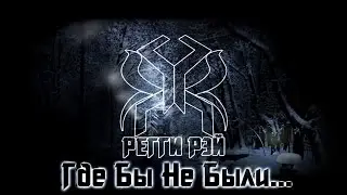 Регги Рэй feat. RED HORSE - Где Бы Не Были [Большой Сольный Концерт | 10.11.2016]