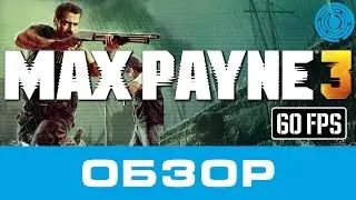 Max Payne 3 ОБЗОР