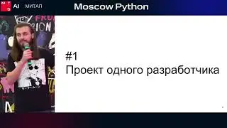 Moscow Python Meetup №87. Николай Хитров (Точка, Техлид). Мама, мы все тяжело больны!