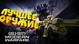 Лучшее оружие в call of duty modern warfare! набор оружия XRK