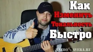 Самый Простой Способ Как Изменить Тональность!!!