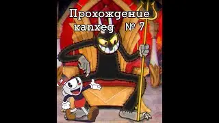 прохождение капхед №7 Финальный босс
