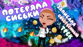 ВЕРКА записала СОБСТВЕННЫЙ ТРЕК || Сериал 